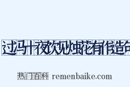 过冯十夜饮见烛花有作造句是什么意思的图片